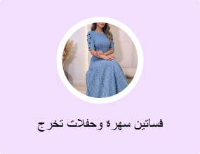 فساتين سهرة وحفلات التخرج