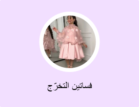 فساتين التخرج