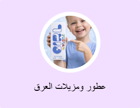 عطور ومزيلات العرق