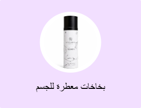 بخاخات معطرة للجسم