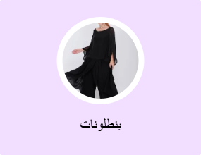 بنطلونات