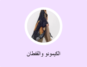 الكيمونو والقفطان
