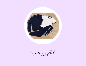 أطقم رياضية