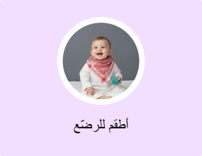 أطقم للرضّع