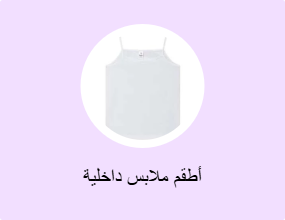 أطقم ملابس داخلية