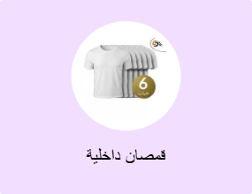 قمصان داخلية