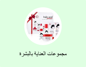 مجموعات العناية بالبشرة