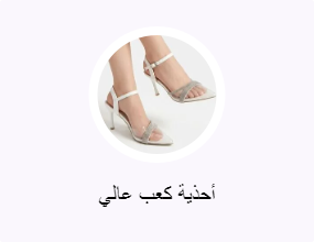 أحذية كعب عالي
