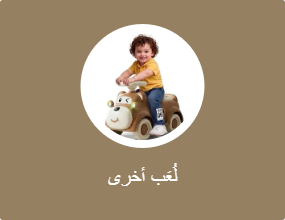 لُعَب أخرى