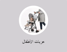 عربات الأطفال