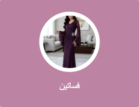 فساتين