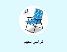 كراسي تخييم