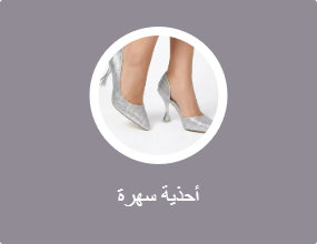 أحذية سهرة