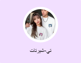 تي-شيرتات
