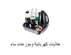 الغلايات وموزِّعات الماء الساخن