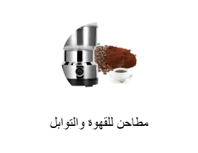 مطاحن البن والتوابل