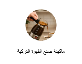 ماكينات القهوة التركية