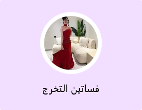 فساتين التخرج