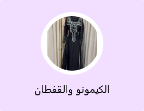 الكيمونو والقفطان
