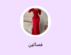 فساتين