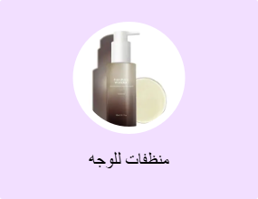 منظفات للوجه