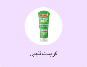 كريمات لليدين
