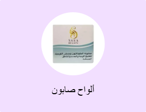 ألواح صابون