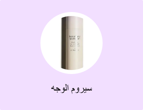 سيروم الوجه