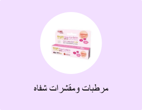 مرطبات ومقشرات شفاه