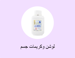 لوشن وكريمات جسم