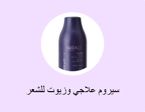 سيروم علاجي وزيوت للشعر