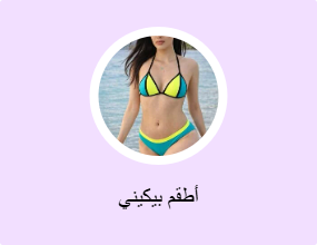 أطقم بيكيني