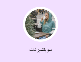 سويتشيرتات