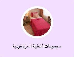 مجموعات أغطية أسرّة فردية وأغطية أسرّة
