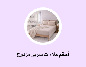 أطقم ملاءات سرير مزدوج