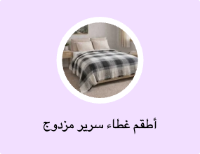 أطقم غطاء سرير مزدوج