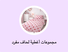 مجموعات أغطية لحاف مفرد