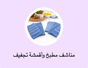 مناشف مطبخ وأقمشة تجفيف