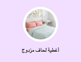 أغطية لحاف مزدوج