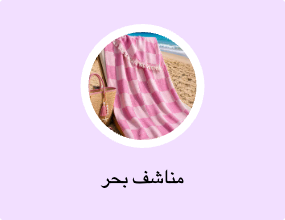 مناشف بحر
