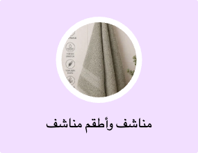 مناشف وأطقم مناشف