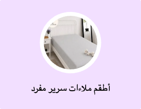 أطقم ملاءات سرير مفرد
