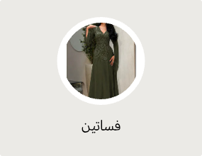 فساتين