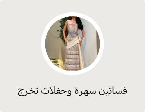 فساتين سهرة وحفلات تخرج