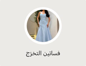 فساتين التخرّج