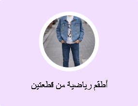 أطقم رياضية من قطعتين