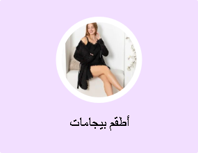 أطقم بيجامات