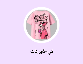 تي-شيرتات