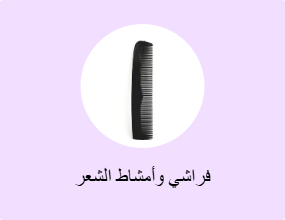 فراشي وأمشاط الشعر