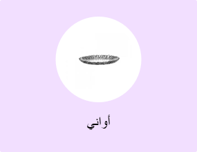 أواني